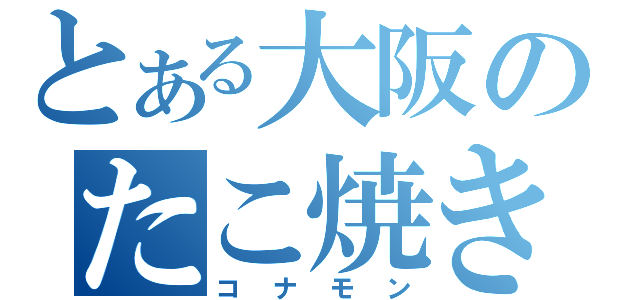 とある大阪のたこ焼き屋（コナモン）