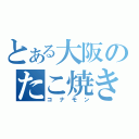 とある大阪のたこ焼き屋（コナモン）