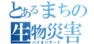 とあるまちの生物災害（バイオハザード）