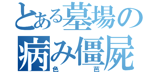 とある墓場の病み僵屍（色芭）