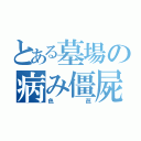 とある墓場の病み僵屍（色芭）