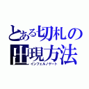 とある切札の出現方法（インフェルノゲート）