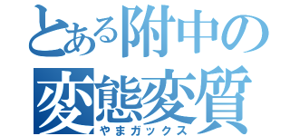 とある附中の変態変質者（やまガックス）