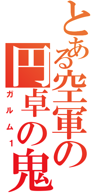 とある空軍の円卓の鬼神（ガルム１）