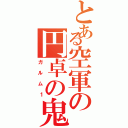 とある空軍の円卓の鬼神（ガルム１）