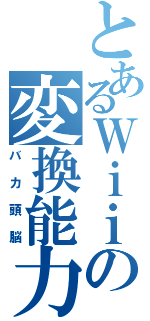 とあるＷｉｉの変換能力（バカ頭脳）