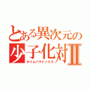 とある異次元の少子化対策Ⅱ（タイムパラドックス）