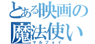 とある映画の魔法使い（マルフォイ）