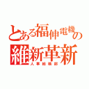 とある福伸電機の維新革新（人事総務部）