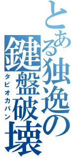 とある独逸の鍵盤破壊（タピオカパン）