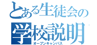 とある生徒会の学校説明会（オープンキャンパス）