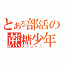 とある部活の蔗糖少年（スクロース）