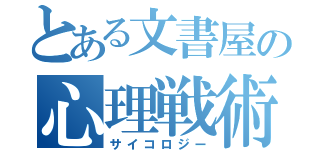 とある文書屋の心理戦術（サイコロジー）