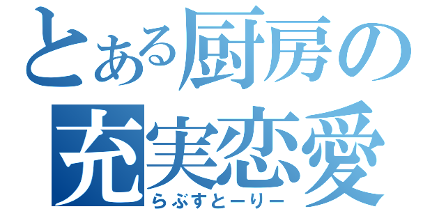 とある厨房の充実恋愛（らぶすとーりー）