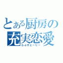 とある厨房の充実恋愛（らぶすとーりー）