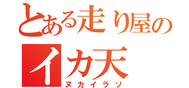 とある走り屋のイカ天（ヌカイラソ）