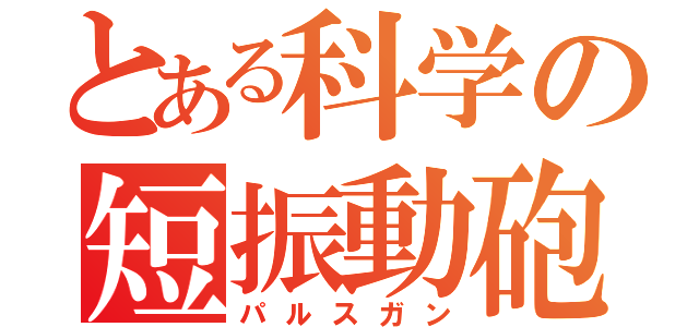 とある科学の短振動砲（パルスガン）