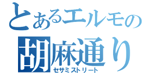 とあるエルモの胡麻通り（セサミストリート）