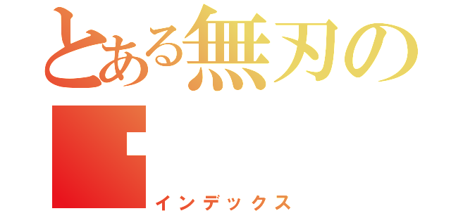 とある無刃の煞（インデックス）