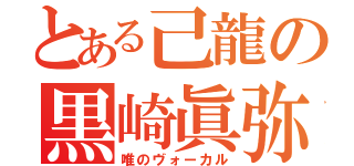 とある己龍の黒崎眞弥（唯のヴォーカル）