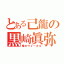 とある己龍の黒崎眞弥（唯のヴォーカル）