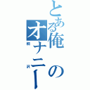 とある俺のオナニー術Ⅱ（桐沢）