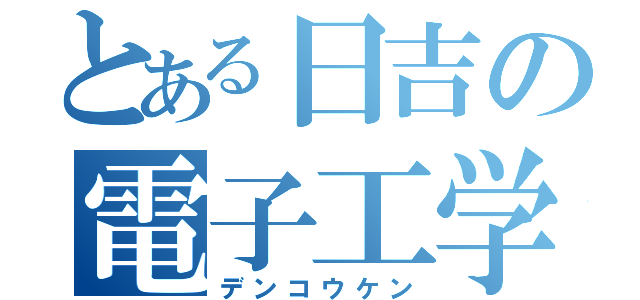 とある日吉の電子工学（デンコウケン）