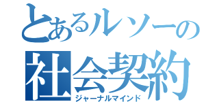 とあるルソーの社会契約説（ジャーナルマインド）