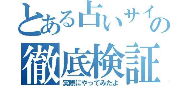 とある占いサイトの徹底検証（実際にやってみたよ）