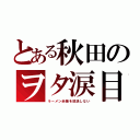 とある秋田のヲタ涙目（ラーメン赤猫を放送しない）