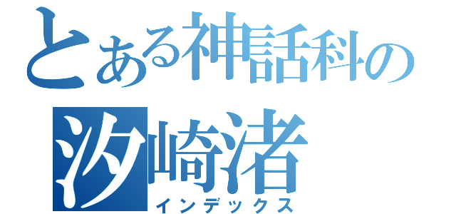 とある神話科の汐崎渚（インデックス）