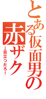 とある仮面男の赤ザク（→目立つだろ！）