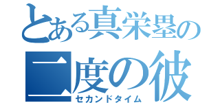 とある真栄塁の二度の彼氏（セカンドタイム）