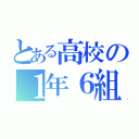 とある高校の１年６組（）