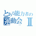 とある能力者の運動会Ⅱ（                       （；・｀д・´））