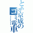 とある京成のゴミ電車（ゴミアクセス３０５０）