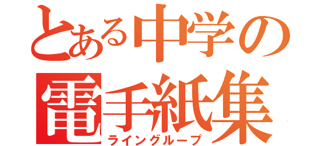 とある中学の電手紙集（ライングループ）