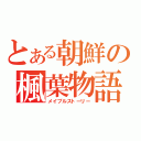 とある朝鮮の楓葉物語（メイプルストーリー）