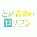 とある青髪のロリコン野郎（ロリもやで上ヤン）