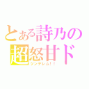 とある詩乃の超怒甘ドＭ（ツンデレム！！）