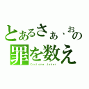 とあるさぁ、お前の罪を数えろ！（Ｃｙｃｌｏｎｅ Ｊｏｋｅｒ）