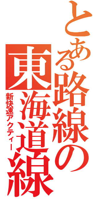 とある路線の東海道線（新快速アクティー）