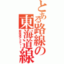 とある路線の東海道線（新快速アクティー）