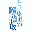 とある集団の金銭搾取（オバアチャンタスケテー）