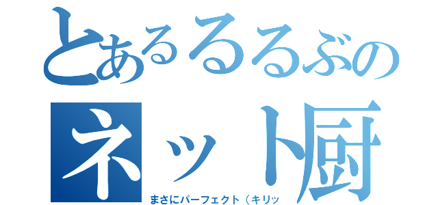 とあるるるぶのネット厨（まさにパーフェクト（キリッ）