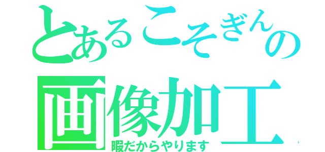 とあるこそぎんの画像加工受付（暇だからやります）