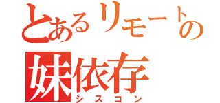 とあるリモートプレイの妹依存（シスコン）