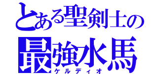 とある聖剣士の最強水馬（ケルディオ）