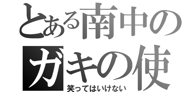 とある南中のガキの使い（笑ってはいけない）