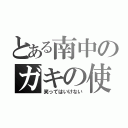 とある南中のガキの使い（笑ってはいけない）